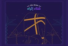 Ithra Winter Features Captivating Performances, Entertaining Events