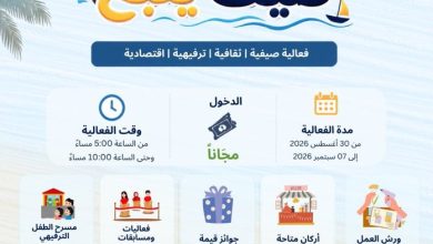 To Support Home-Based Businesses, Artisans: Details of “Yanbu Summer 2026” Events